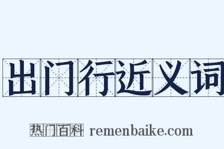 出门行近义词是什么意思的图片